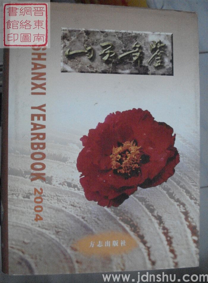 山西年鉴 2004