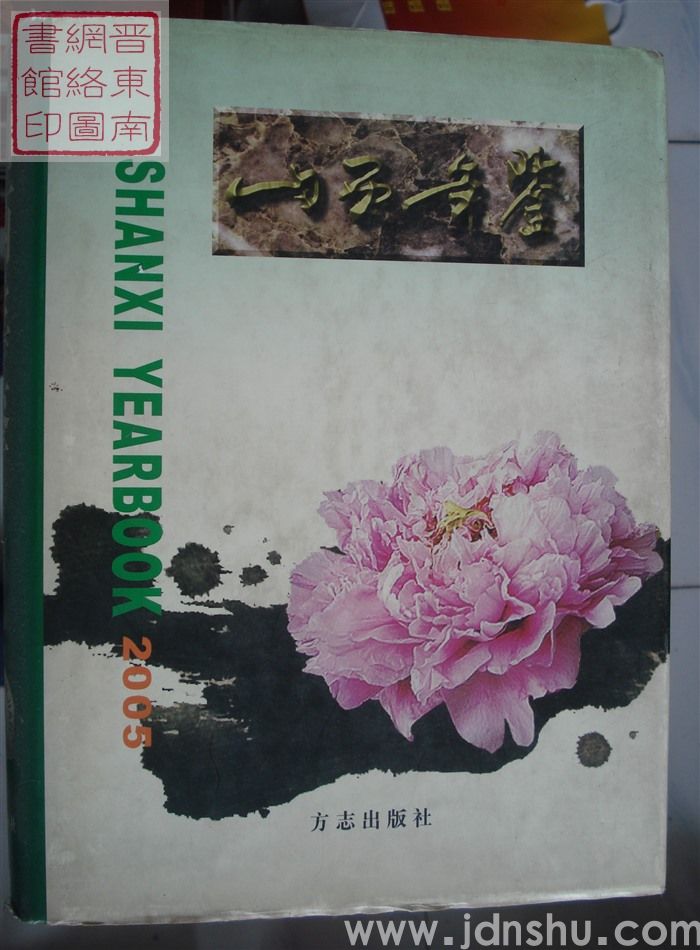 山西年鉴 2005