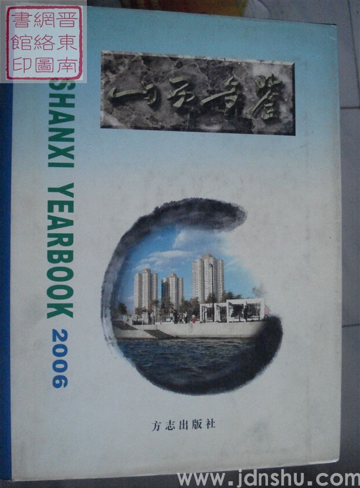 山西年鉴 2006