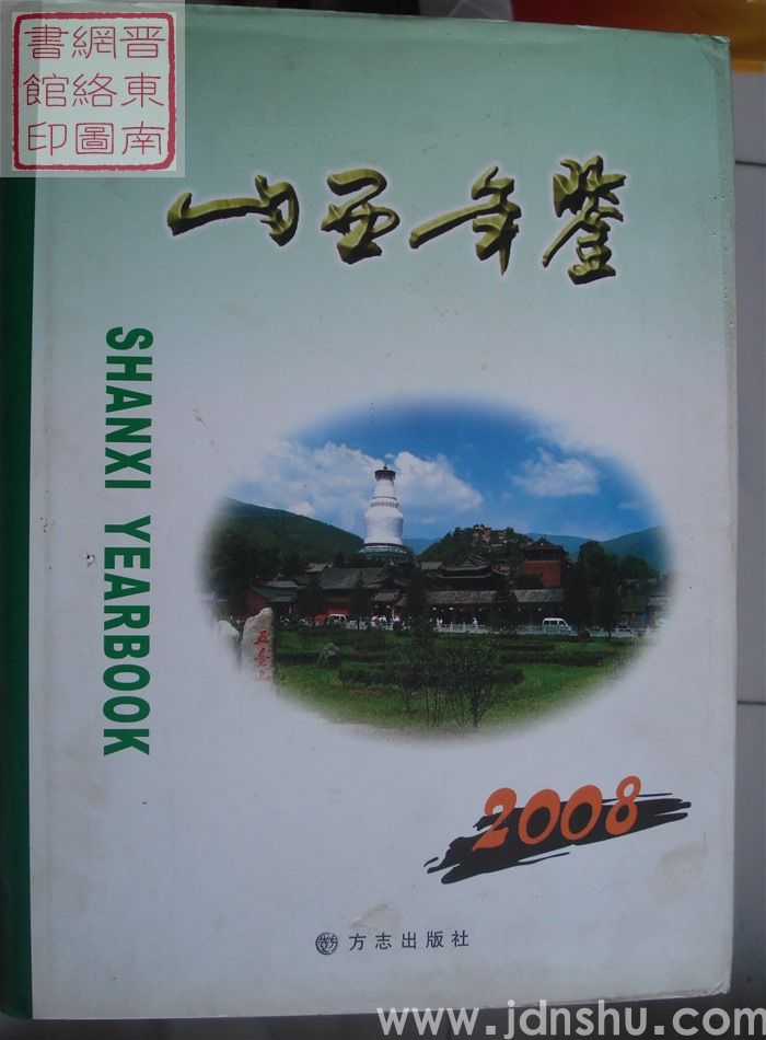 山西年鉴 2008