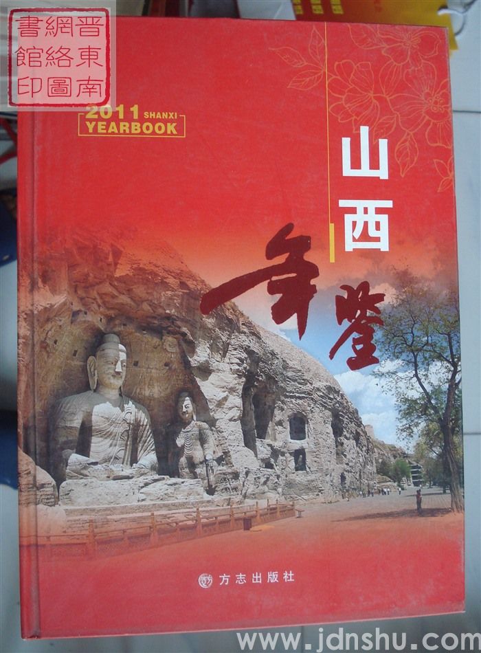山西年鉴 2011