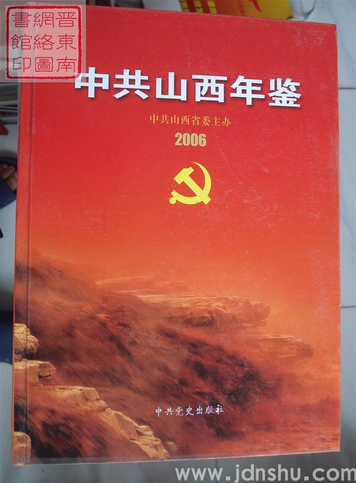 中共山西年鉴 2006