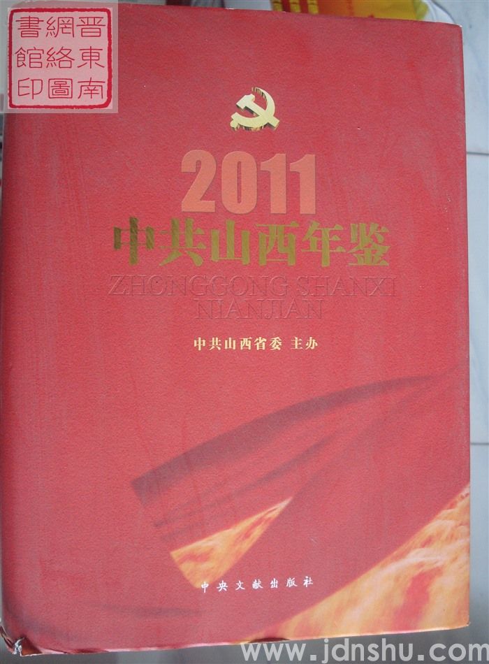 中共山西年鉴 2011