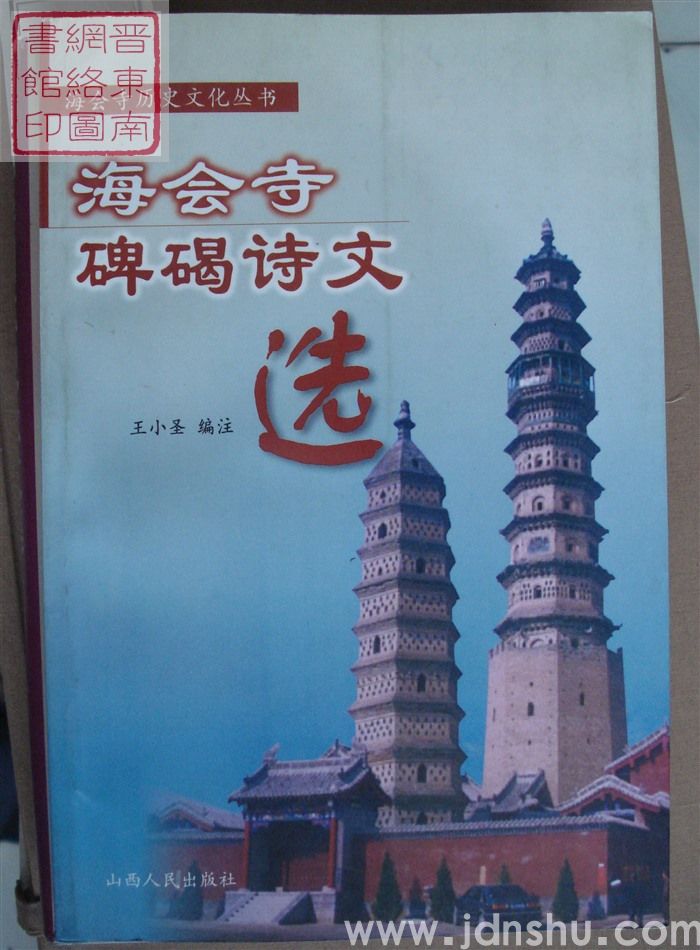海会寺历史文化丛书：海会寺碑碣诗文选