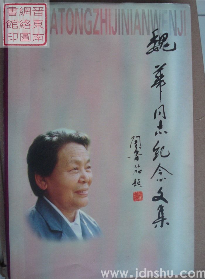 魏华同志纪念文集