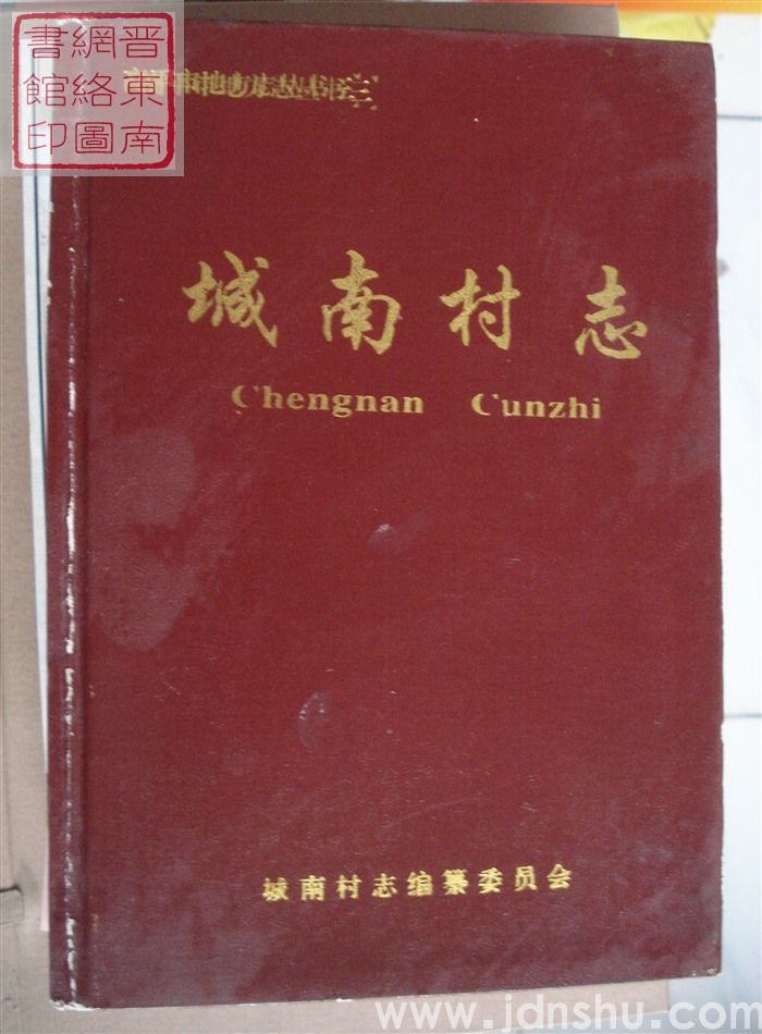 高平市地方志丛书三：城南村志