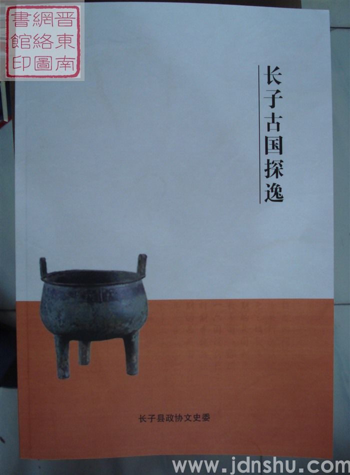 长子文史资料 第二十四辑：长子古国探逸（定稿）