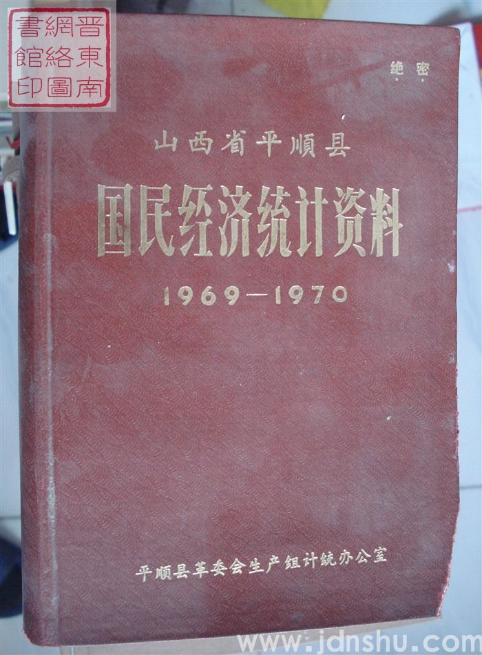 山西省平顺县国民经济统计资料 1969-1970