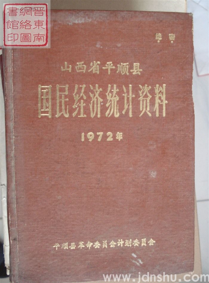 山西省平顺县国民经济统计资料 1972年