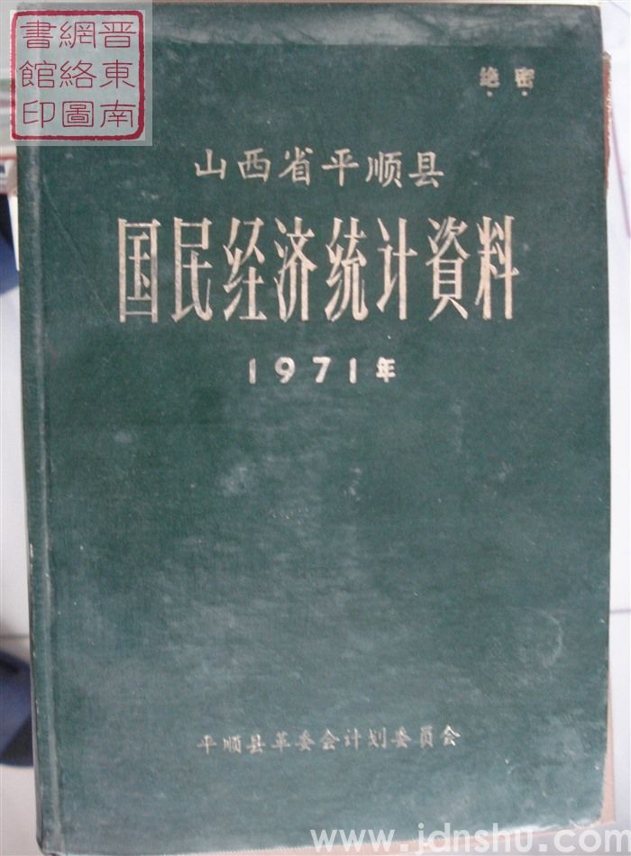山西省平顺县国民经济统计资料 1971年