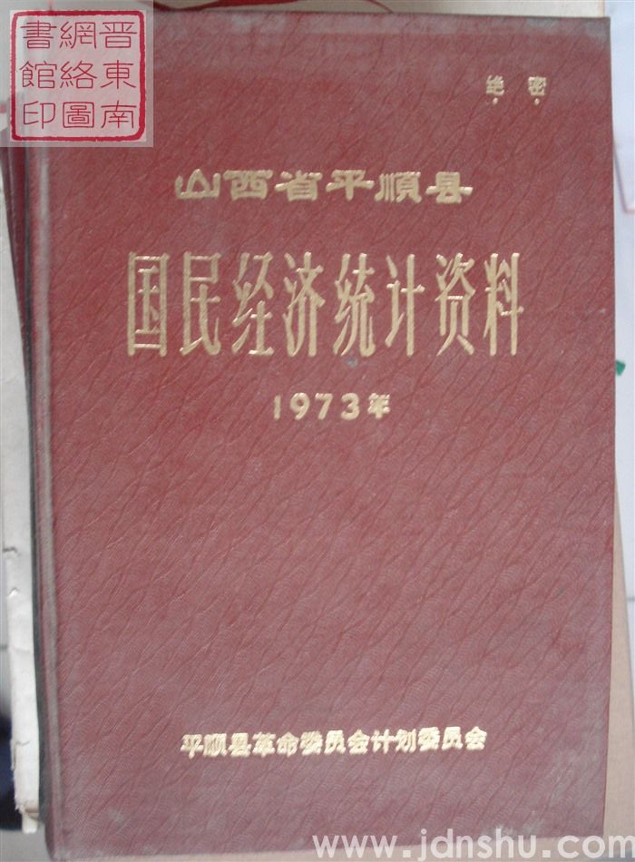 山西省平顺县国民经济统计资料 1973年