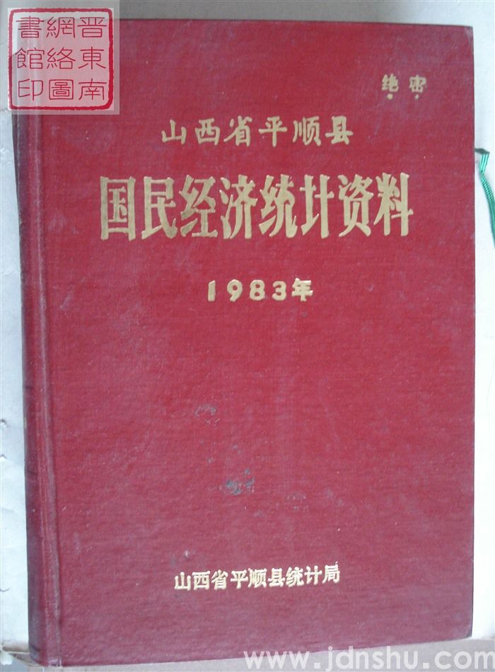 山西省平顺县国民经济统计资料 1983年