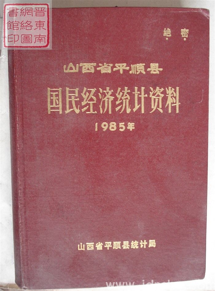 山西省平顺县国民经济统计资料 1985年