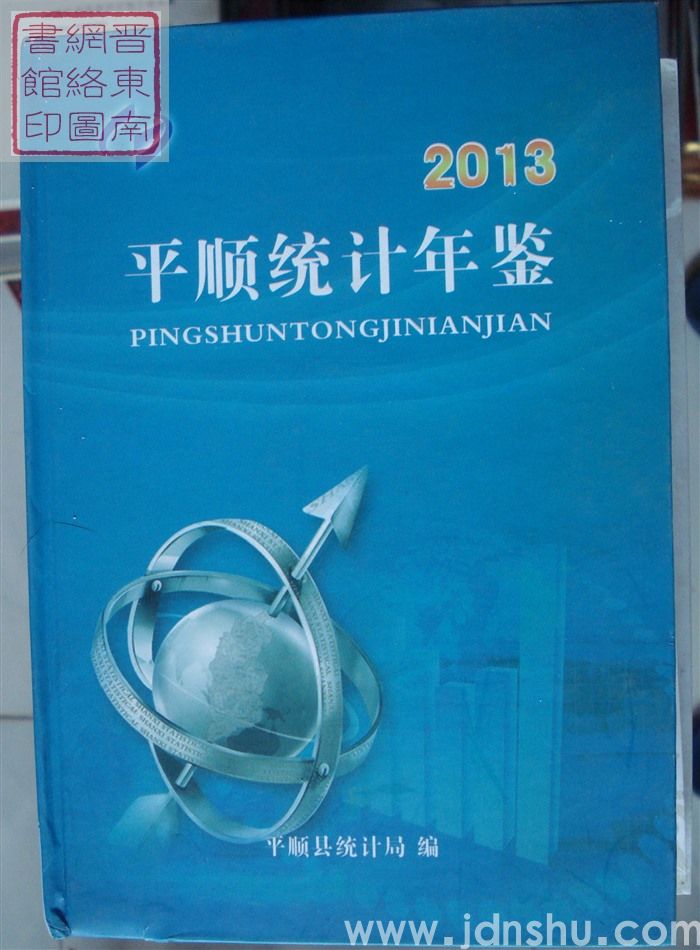 平顺统计年鉴 2013
