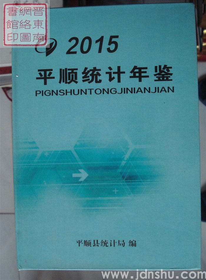 平顺统计年鉴 2015