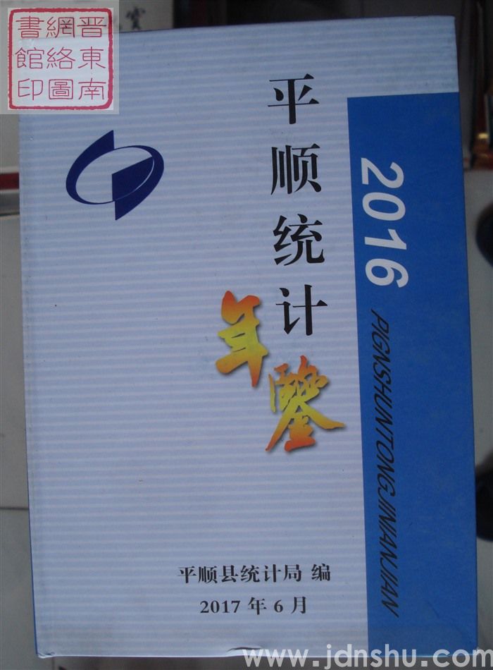 平顺统计年鉴 2016