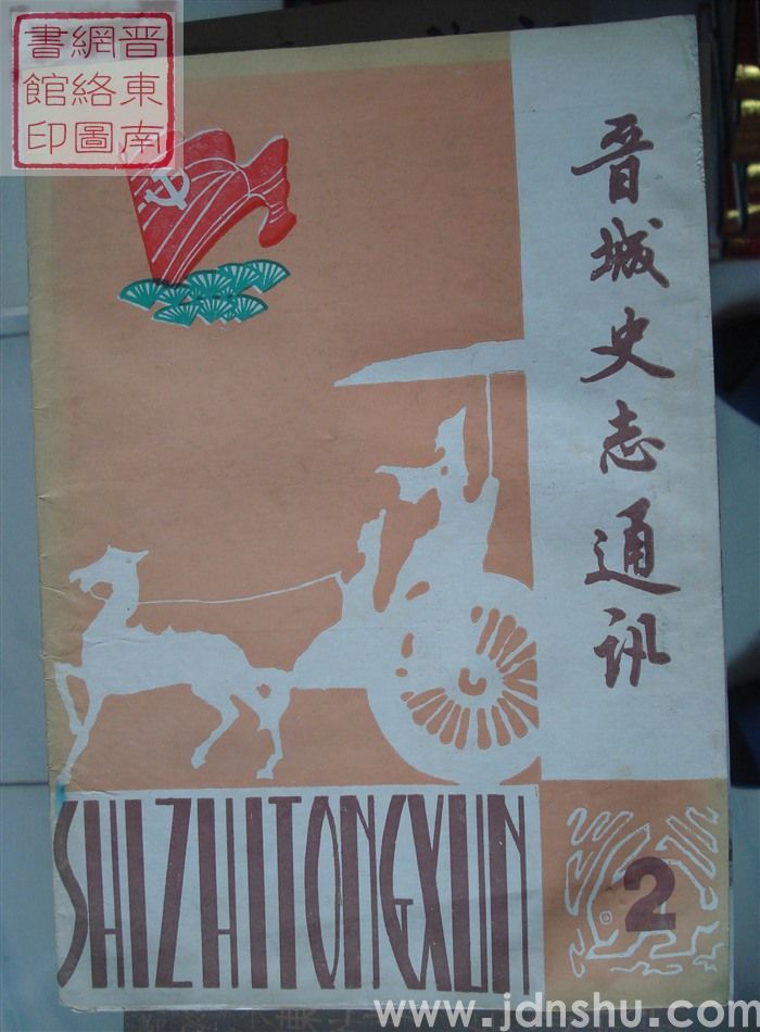晋城史志通讯 1987-2（总第6期）