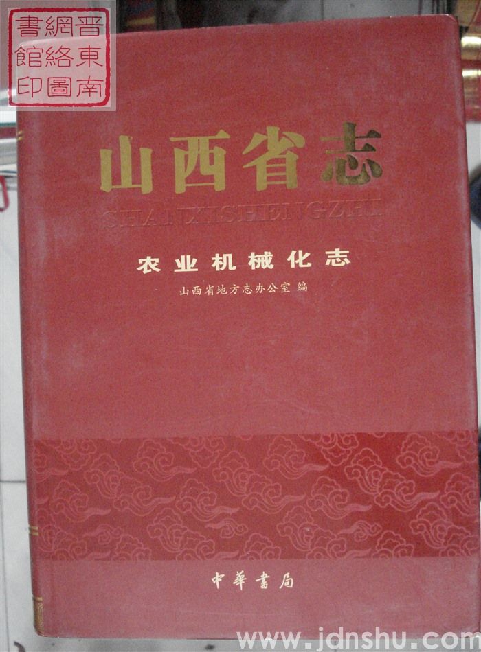 山西省志 农业机械化志