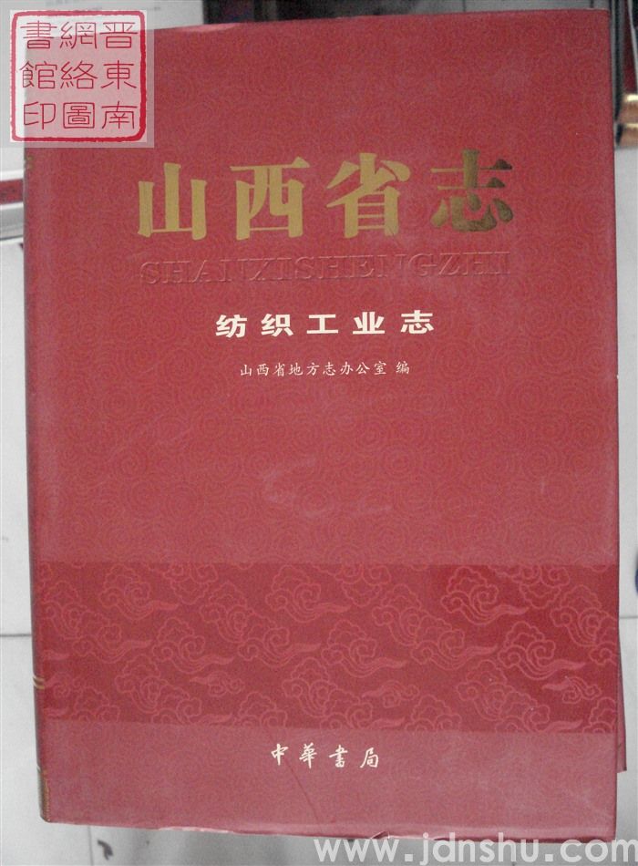 山西省志 纺织工业志
