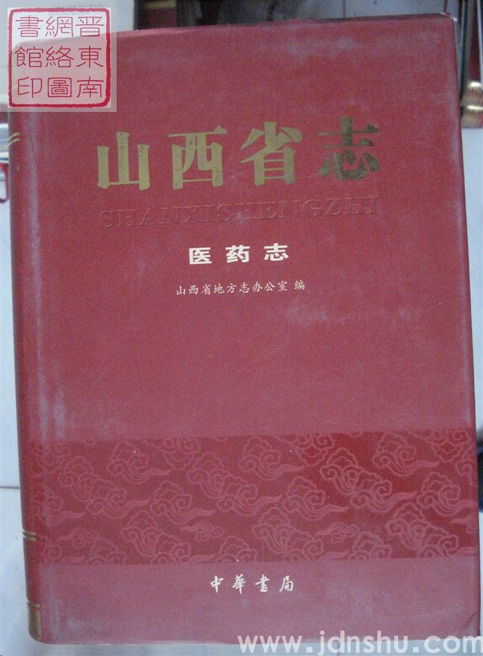 山西省志 医药志
