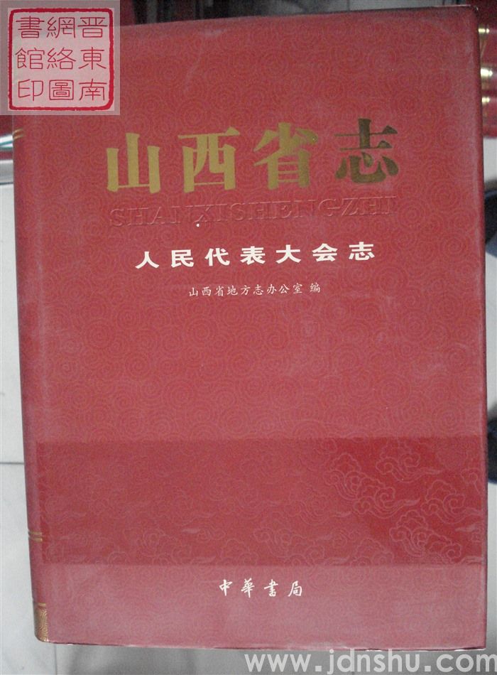 山西省志 人民代表大会志