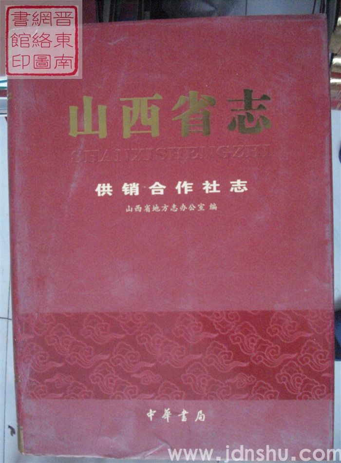 山西省志 供销合作社志