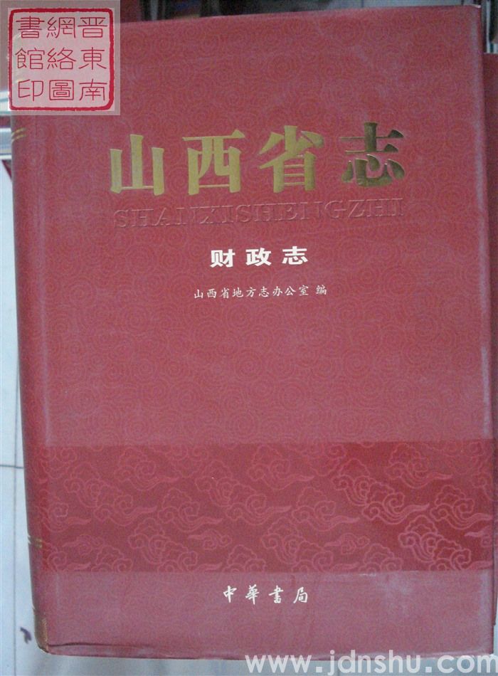 山西省志 财政志