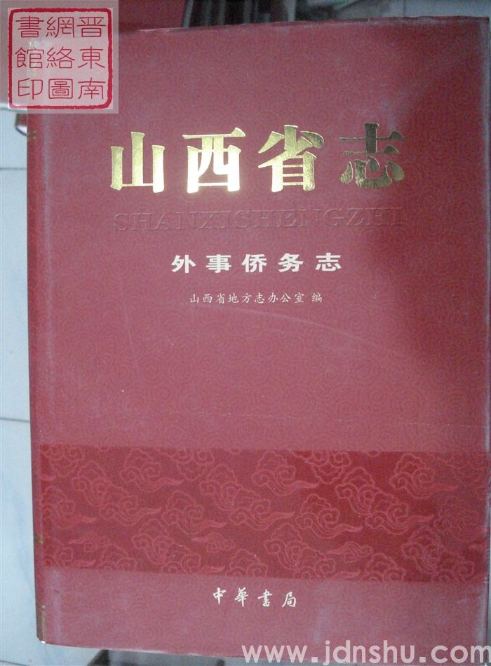 山西省志 外事侨务志