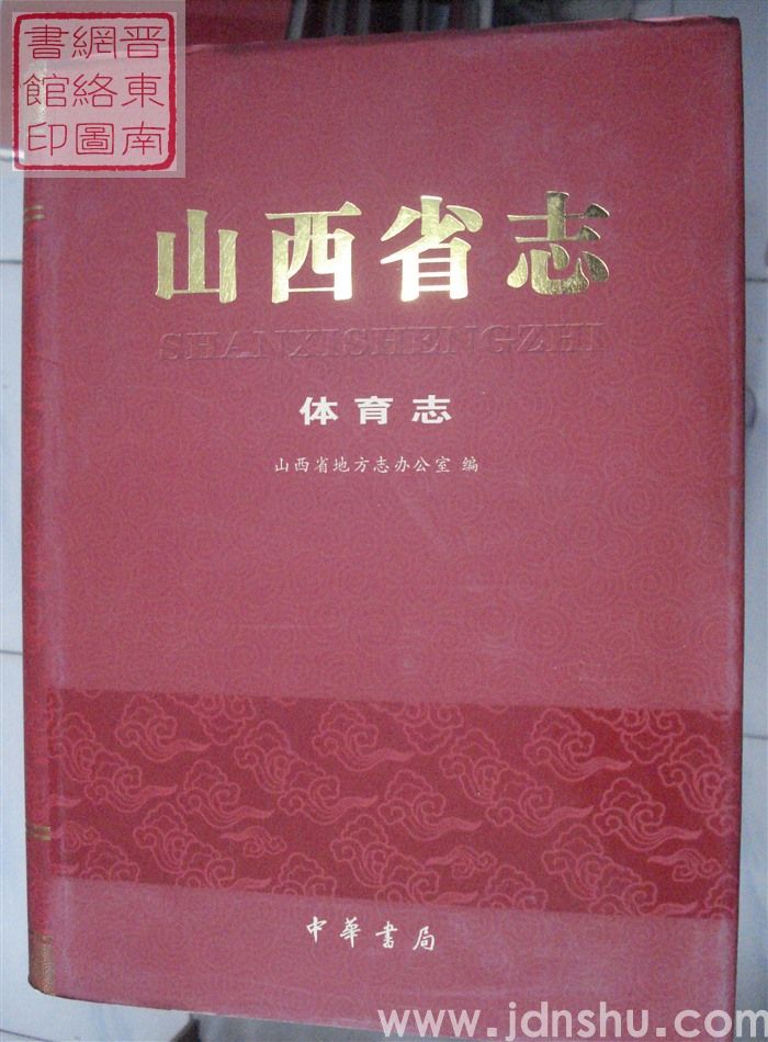 山西省志 体育志