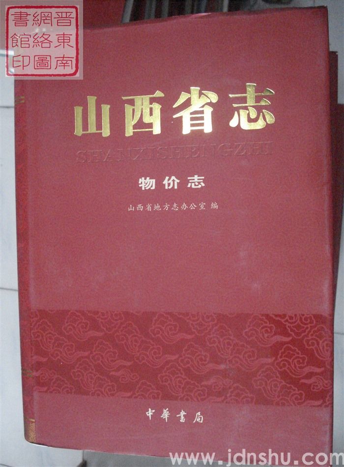 山西省志 物价志