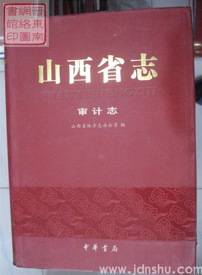 山西省志 审计志