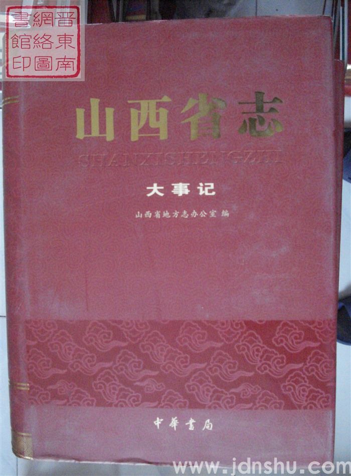 山西省志 大事记