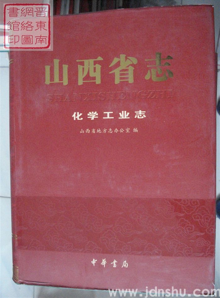 山西省志 化学工业志