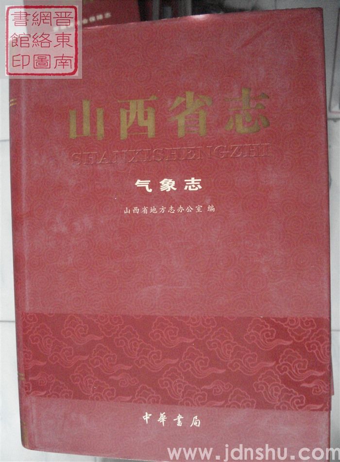 山西省志 气象志