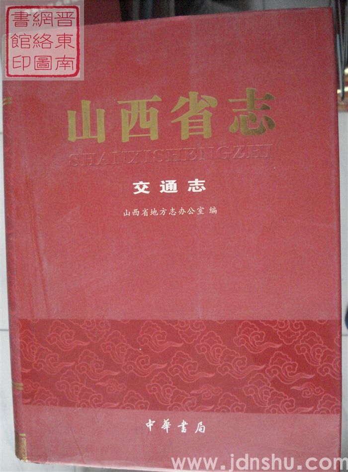山西省志 交通志