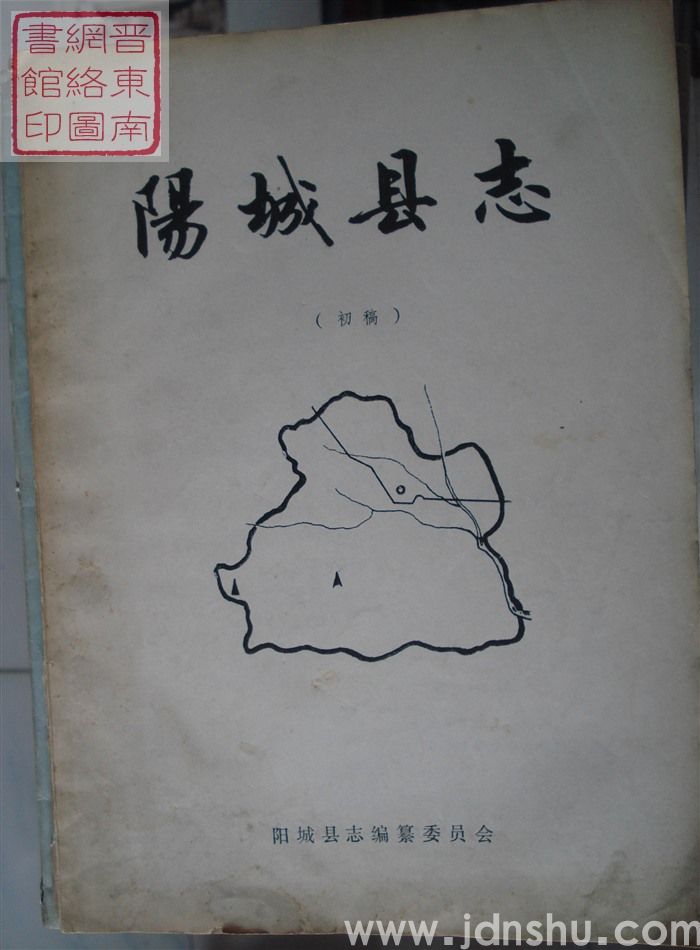 阳城县志（初稿）：体育卫生志