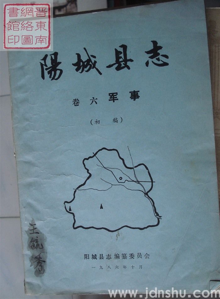 阳城县志 卷六：军事（初稿）