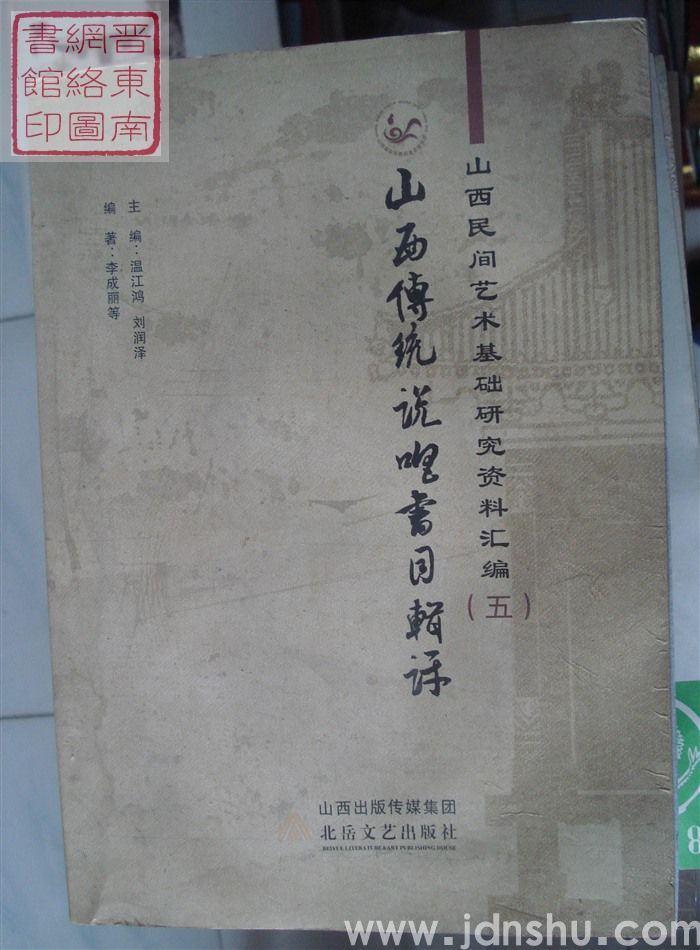 山西民间艺术基础研究资料汇编（五）：山西传统说唱书目辑评
