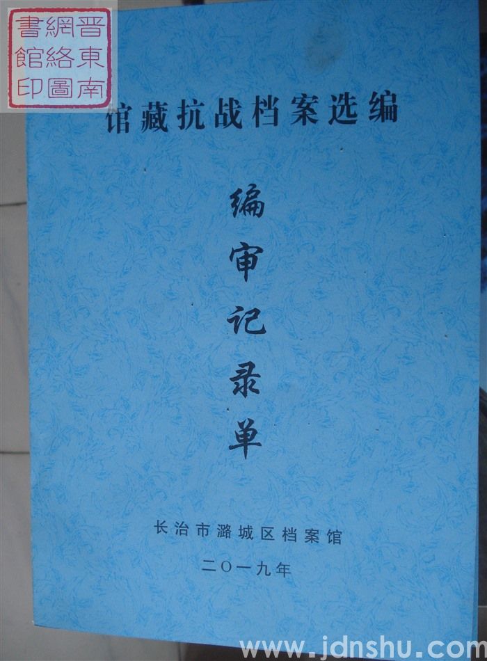 长治市潞城区档案馆馆藏抗战档案选编 编审记录单