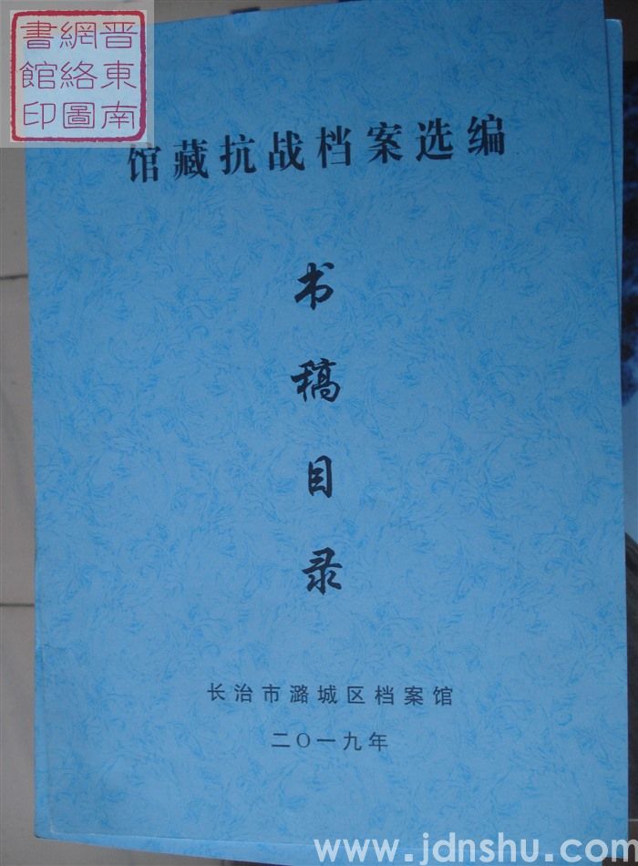 长治市潞城区档案馆馆藏抗战档案选编 书稿目录