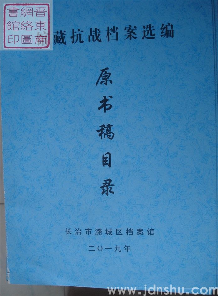 长治市潞城区档案馆馆藏抗战档案选编 原书稿目录