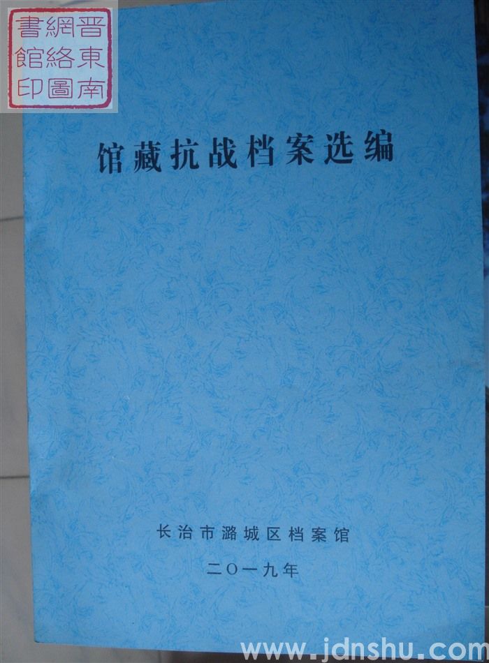 长治市潞城区档案馆馆藏抗战档案选编（送审稿）