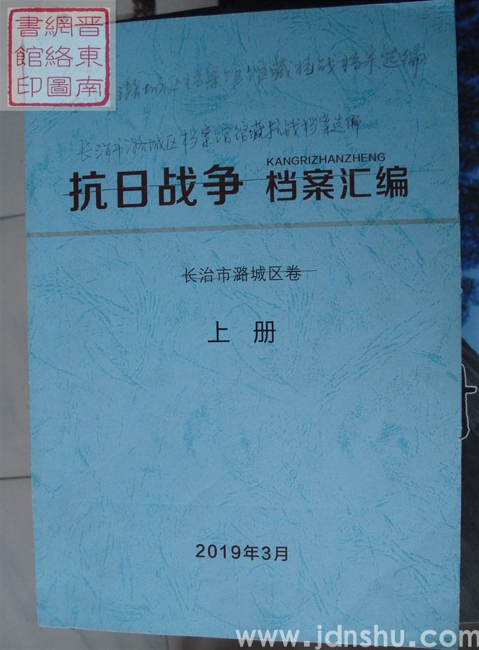 长治市潞城区档案馆馆藏抗战档案选编（修改稿 上、下）