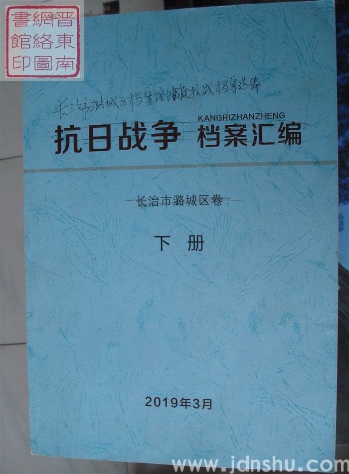 长治市潞城区档案馆馆藏抗战档案选编（修改稿 上、下）