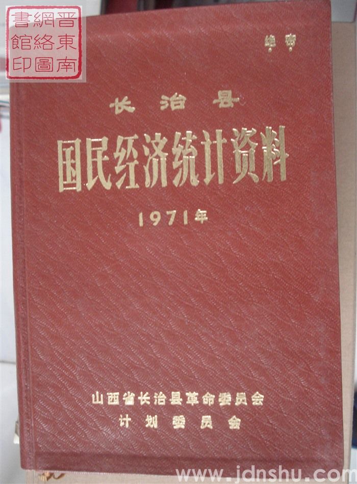 长治县国民经济统计资料 1971年