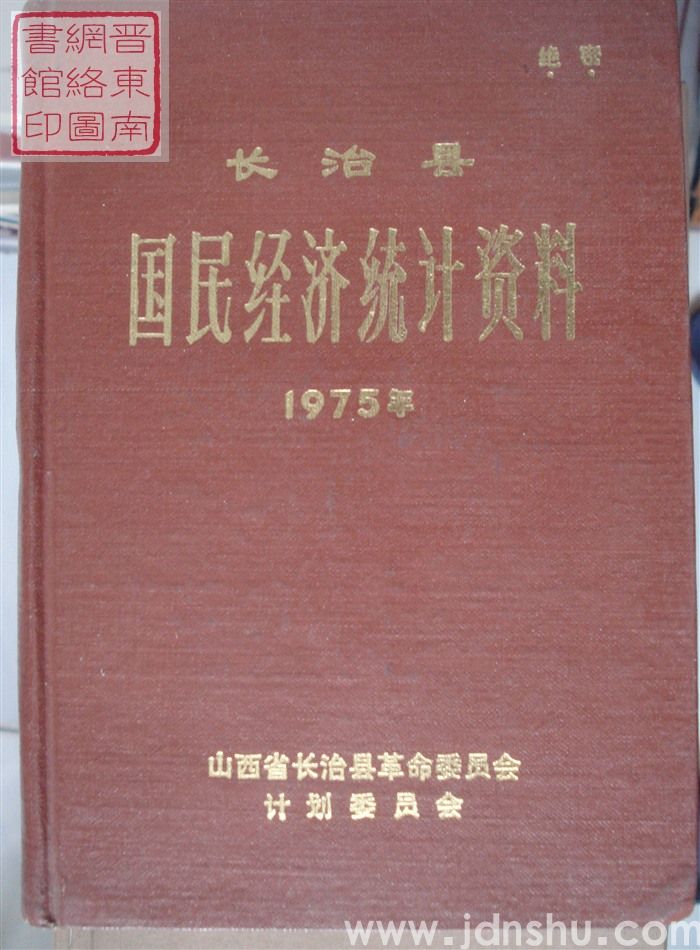 长治县国民经济统计资料 1975年