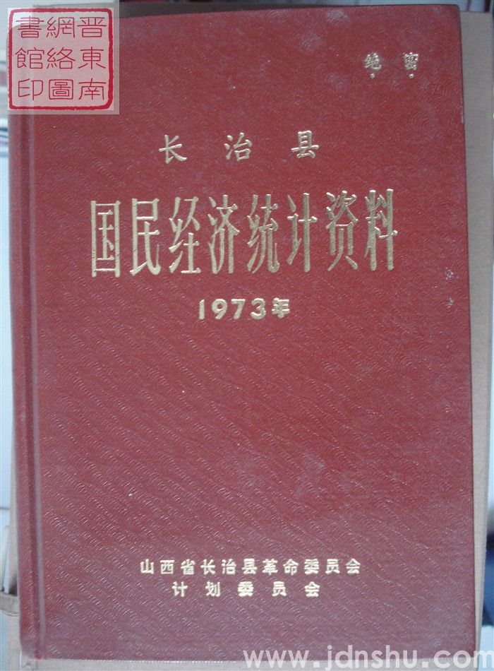 长治县国民经济统计资料 1973年