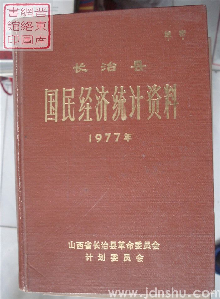 长治县国民经济统计资料 1977年