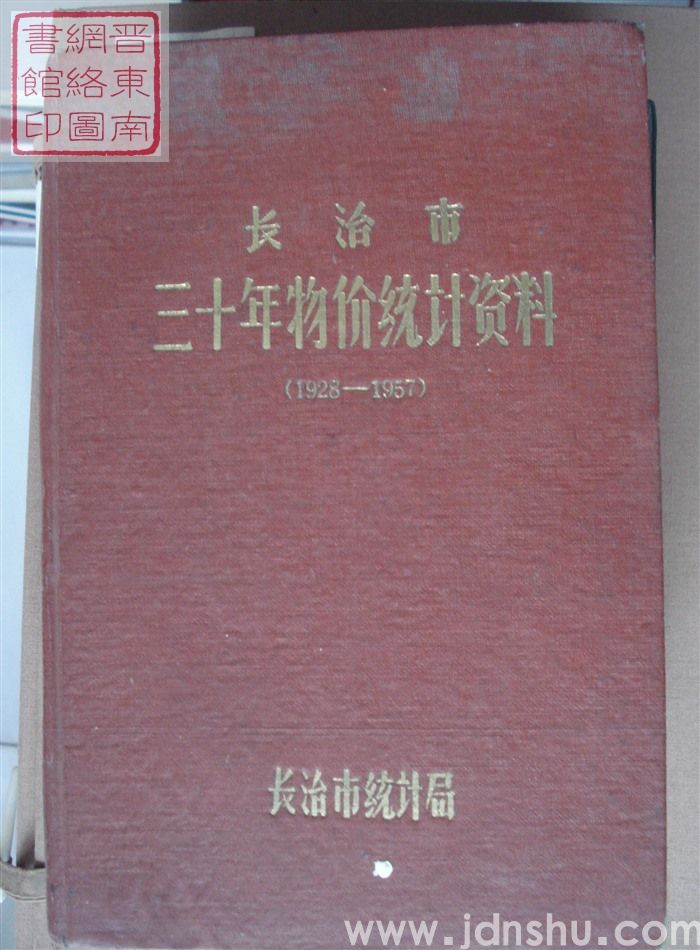 长治市三十年物价统计资料（1928-1957）