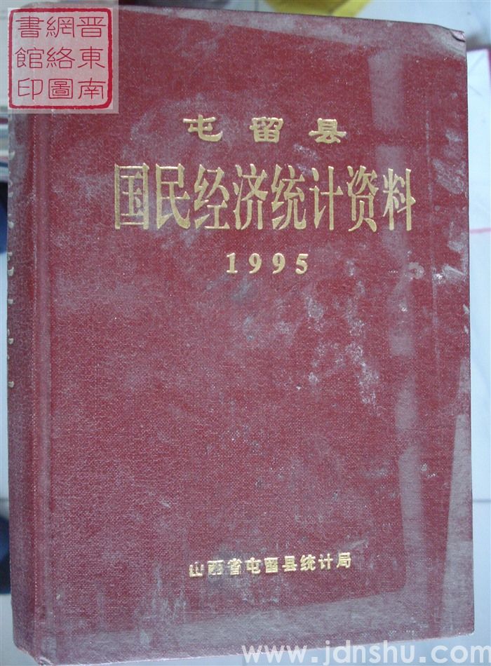 屯留县国民经济统计资料 1995